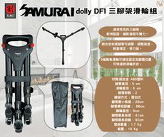 SAMURAI dolly DF1 三腳架滑輪組