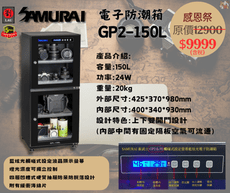 (最後一台全新品)Samurai 新武士 GP2-150L防潮箱