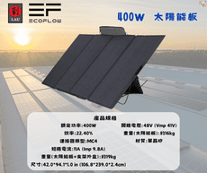 EcoFlow 400W 太陽能板
