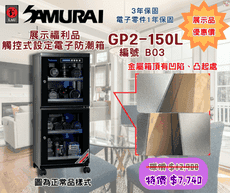 6折福利品 Samurai GP2-150L-B03 藍光觸控設定顯示電子防潮箱 防潮濕 防塵