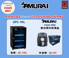 (購買登錄LINE@即可獲贈品)Samurai 新武士 GP5-90L 藍光觸控式電子防潮箱