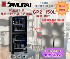 福利品 Samurai GP2-150L-B02 藍光觸控設定顯示電子防潮箱 防潮濕 防塵