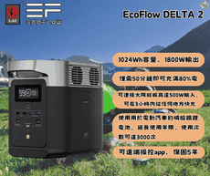 EcoFlow DELTA 2 (EFD300)戶外儲能電源(單機)