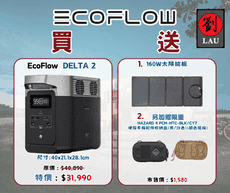 EcoFlow DELTA 2 (EFD300)戶外儲能電源(贈160w太陽能板)