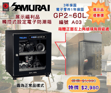 福利品 SAMURAI GP2-60L-A03 藍光觸控式電子防潮箱(展示品 幾乎全新 保固3年)