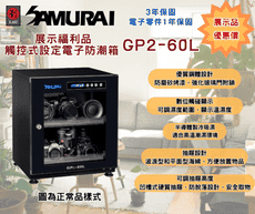 福利品 SAMURAI 新武士 GP2-60L 藍光觸控式電子防潮箱(展示品 幾乎全新 保固3年 特