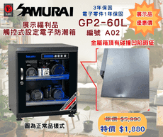 福利品 SAMURAI GP2-60L-A02 藍光觸控式電子防潮箱(展示品 幾乎全新 保固3年)