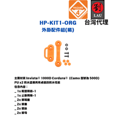 美國 Hazard 4 HP-KIT1-ORG 外掛掛勾系統配件