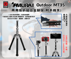 SAMURAI Outdoor MT35 兩用反折鋁合金腳架(附手機夾)