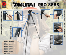 SAMURAI PRO 888s 高強度鋁合金三腳架