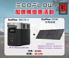 EcoFlow DELTA 2 (EFD300)戶外儲能電源 (另+220W太陽能板)