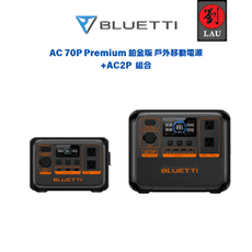 (預購8月底到貨)BLUETTI AC70P Premium 鉑金版 移動式電源+AC2P移動式電源