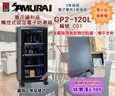 66折福利品 Samurai GP2-120L 藍炫光觸碰式設定液晶顯示螢幕 電子防潮箱(保固3年)