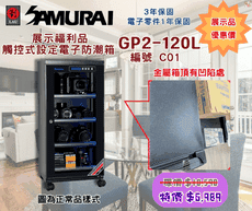 福利品 Samurai GP2-120L防潮箱 藍炫光觸碰式設定液晶顯示螢幕 電子防潮箱(保固3年)