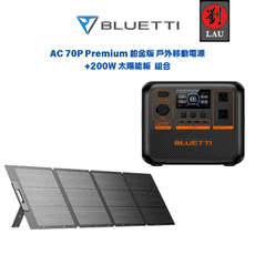 (預購8月底到貨) BLUETTI AC70P Premium 鉑金版 移動式電源+200W太陽能板