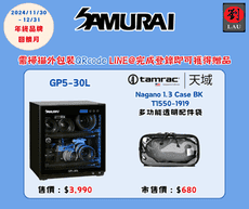 (購買登錄LINE@即可獲贈品)Samurai 新武士GP5-30L  藍光觸控式電子防潮箱