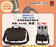 Tamrac 天域 APACHE 6.2  T1610-7878 阿帕奇塗臘帆布輕便都會單肩攝影包