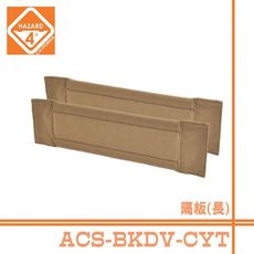 美國 Hazard 4 ACS-BKDV-CYT 萬用隔板(長)