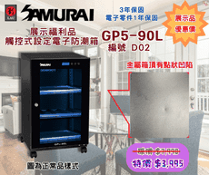 福利品 Samurai GP5-90L防潮箱 藍炫光觸碰式設定液晶顯示螢幕 電子防潮箱(保固3年)