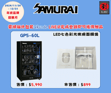 (購買登錄LINE@即可獲贈品)Samurai 新武士 GP5-60L 藍光觸控式電子防潮箱