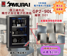 福利品 Samurai GP2-90L防潮箱 藍炫光觸碰式設定液晶顯示螢幕 電子防潮箱(保固3年)