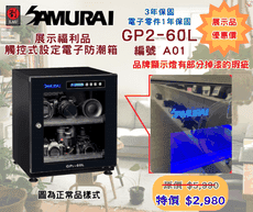 福利品 SAMURAI GP2-60L-A01 藍光觸控式電子防潮箱(展示品 幾乎全新 保固3年)