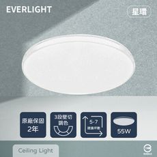 【億光 EVERLIGHT】LED 星環 55W 壁切三色調色 全電壓 吸頂燈