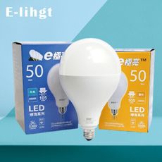 【e極亮】LED燈泡 50W 白光 黃光 E27 全電壓 LED球泡燈