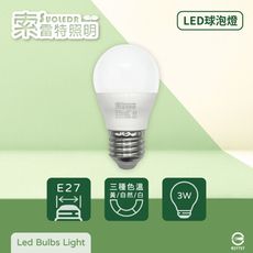 【索雷特照明Suoledr】 LED 3W E27 全電壓 球泡燈 (白光/自然光/黃光)