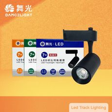 【舞光】LED 7W 黃光 自然光 白光 黑殼 邱比特軌道燈 投射燈 另有 15W 20W 30W