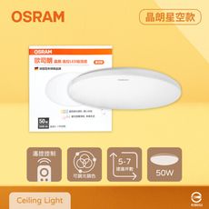 【歐司朗 OSRAM 】 晶朗 LED 星空版 50W 調光調色 全電壓 遙控 LED吸頂燈