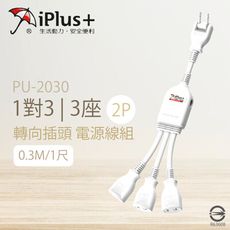 【保護傘iplus+】台灣製 PU-2030 1尺 1對3 3座 2P插頭 轉向插頭 延長線 電源線