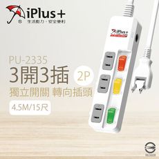 【保護傘iplus+】台灣製 PU-2335 15尺 4.5M 3切3座 2P 轉向插頭 電腦延長線