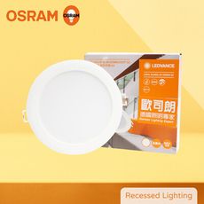 【歐司朗 OSRAM】晶享 LED崁燈 13W 白光 自然光 黃光 全電壓 15cm 嵌燈