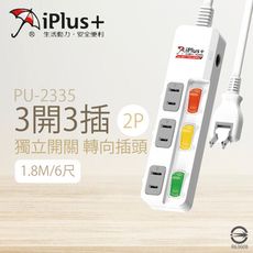 【保護傘iplus+】台灣製 PU-2335 6尺 1.8M 3切3座 2P 轉向插頭 電腦延長線