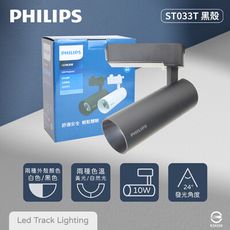 【PHILIPS飛利浦】LED ST033T 10W 黃光 自然光 33度 黑殼 軌道燈 投射燈