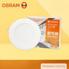 【歐司朗 OSRAM】晶享 LED崁燈 6W 白光 自然光 黃光 全電壓 15cm 嵌燈