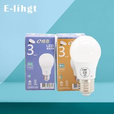 【e極亮】台灣製 LED燈泡 3W 白光 黃光 自然光 E27 全電壓 LED球泡燈