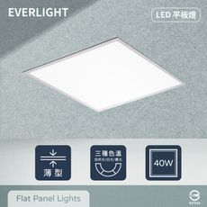 【EVERLIGHT億光】 LED 40W 白光 自然光 全電壓 直下式 平板燈 光板燈 輕鋼架