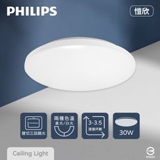 【PHILIPS飛利浦】LED 32168 愷昕 愷欣 30W 全電壓 三段壁切調光 吸頂燈