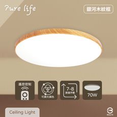 【純粹生活】無極調光調色 70W 銀河 木紋框 全電壓 遙控 LED吸頂燈