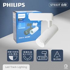 【PHILIPS飛利浦】LED ST033T 10W 黃光 自然光 33度 白殼 軌道燈 投射燈