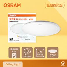 【歐司朗 OSRAM 】 晶朗 LED 簡約版 70W 調光調色 全電壓 遙控 LED吸頂燈