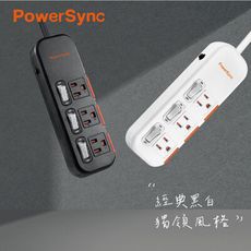 【群加PowerSync】3開3插3孔 黑色 白色 1.8m 6尺 滑蓋防塵防雷擊延長線