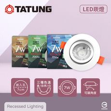 【大同TATUNG】 LED 7W 白光 自然光 黃光 全電壓 7公分 可調式 7cm崁燈