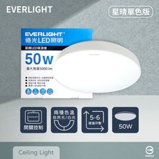 【EVERLIGHT億光】LED 星晴 50W 全電壓 壁切單色 吸頂燈 (非遙控器版本)