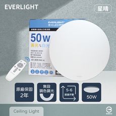 【億光 EVERLIGHT】LED 星晴 50W 全電壓 調光 調色 遙控 LED 吸頂燈