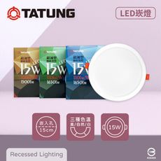 【大同TATUNG】 LED 15W 白光 自然光 黃光 全電壓 15公分 嵌燈 15cm崁燈