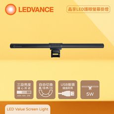 【歐司朗 OSRAM】LEDVANCE 5W 5V USB接頭 調光調色 晶享LED護眼螢幕掛燈