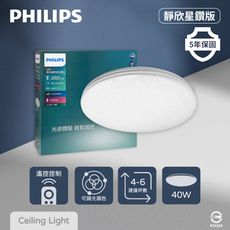 【飛利浦 PHILIPS】LED Pyxis 靜欣 40W 全電壓 舒適光 調光調色 星鑽 吸頂燈